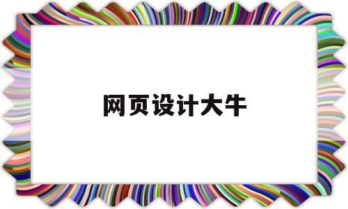 网页设计大牛(知名网页设计),网页设计大牛(知名网页设计),网页设计大牛,第1张