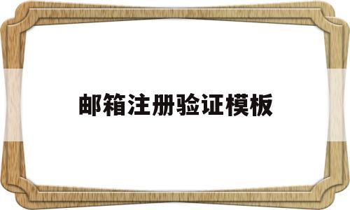 邮箱注册验证模板(注册邮箱验证码错误是什么原因),邮箱注册验证模板(注册邮箱验证码错误是什么原因),邮箱注册验证模板,第1张