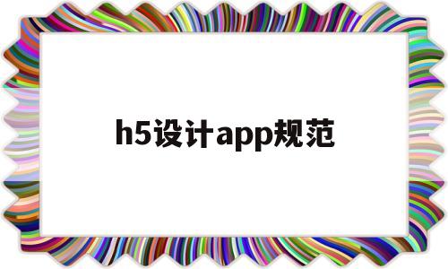 h5设计app规范的简单介绍