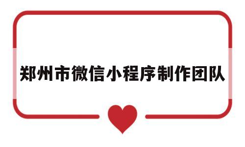 郑州市微信小程序制作团队(郑州市小程序开发),郑州市微信小程序制作团队(郑州市小程序开发),郑州市微信小程序制作团队,第1张