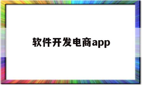 软件开发电商app(软件开发电商类),软件开发电商app(软件开发电商类),软件开发电商app,第1张