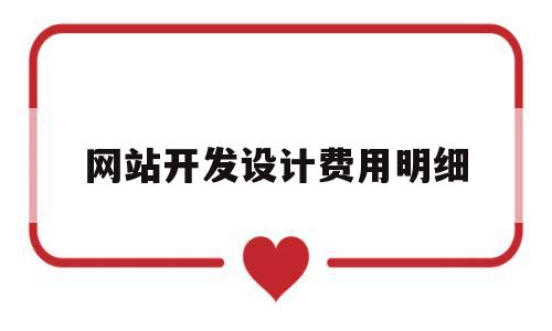 网站开发设计费用明细(网站开发设计费用明细怎么写),网站开发设计费用明细(网站开发设计费用明细怎么写),网站开发设计费用明细,第1张