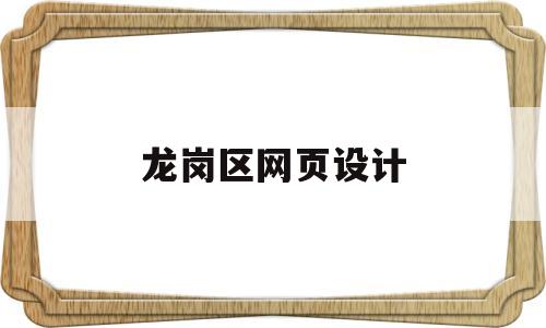 龙岗区网页设计(深圳网页设计工资),龙岗区网页设计,第1张 龙岗区网页设计(深圳网页设计工资),龙岗区网页设计(深圳网页设计工资),龙岗区网页设计,第1张
