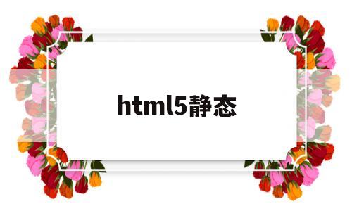 html5静态(HTML5静态网页),html5静态,第1张 html5静态(HTML5静态网页),html5静态(HTML5静态网页),html5静态,第1张