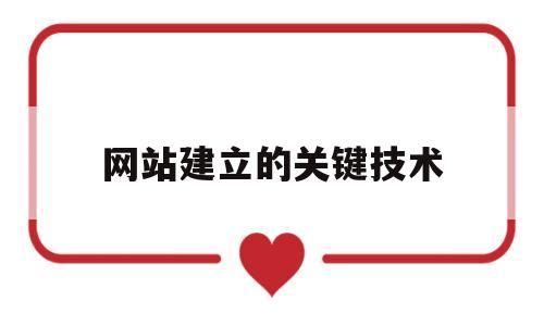 网站建立的关键技术(网站建设的两个关键点),网站建立的关键技术,第1张 网站建立的关键技术(网站建设的两个关键点),网站建立的关键技术(网站建设的两个关键点),网站建立的关键技术,第1张
