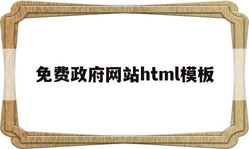 免费政府网站html模板(免费政府网站html模板下载),免费政府网站html模板(免费政府网站html模板下载),免费政府网站html模板,第1张