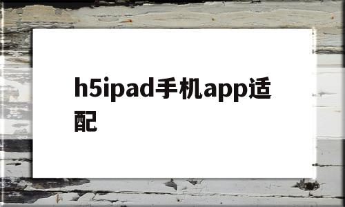 h5ipad手机app适配(ipad air4app适配),h5ipad手机app适配,第1张 h5ipad手机app适配(ipad air4app适配),h5ipad手机app适配(ipad air4app适配),h5ipad手机app适配,第1张