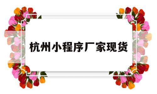 杭州小程序厂家现货(杭州小程序公司批发),杭州小程序厂家现货,第1张 杭州小程序厂家现货(杭州小程序公司批发),杭州小程序厂家现货(杭州小程序公司批发),杭州小程序厂家现货,第1张