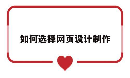 如何选择网页设计制作(网页设计与制作选择器),如何选择网页设计制作(网页设计与制作选择器),如何选择网页设计制作,第1张