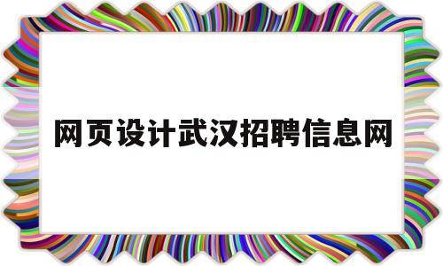 网页设计武汉招聘信息网(武汉网页设计培训学校),网页设计武汉招聘信息网,第1张 网页设计武汉招聘信息网(武汉网页设计培训学校),网页设计武汉招聘信息网(武汉网页设计培训学校),网页设计武汉招聘信息网,第1张