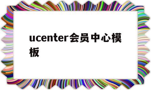 ucenter会员中心模板(uc会员价格),ucenter会员中心模板(uc会员价格),ucenter会员中心模板,第1张