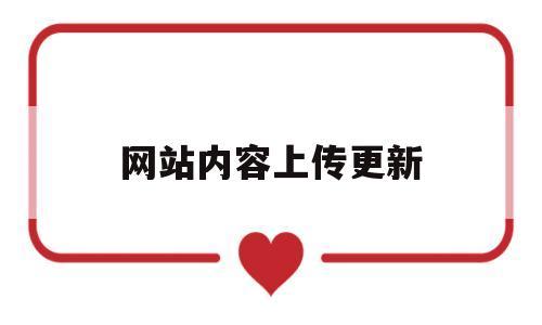 网站内容上传更新(网站内容上传更新怎么操作),网站内容上传更新,第1张 网站内容上传更新(网站内容上传更新怎么操作),网站内容上传更新(网站内容上传更新怎么操作),网站内容上传更新,第1张