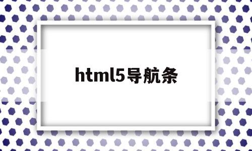 html5导航条(html5导航栏代码)