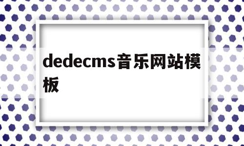 dedecms音乐网站模板(音乐网站源码html),dedecms音乐网站模板(音乐网站源码html),dedecms音乐网站模板,第1张