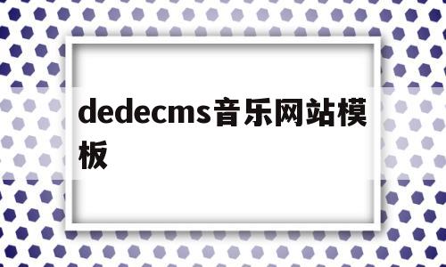 dedecms音乐网站模板(音乐网站源码html)