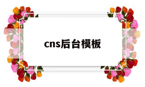 cns后台模板(cns三大期刊)
