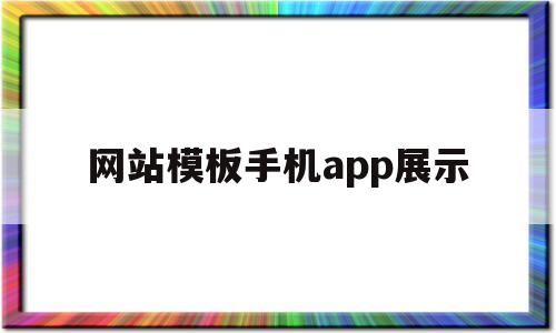 网站模板手机app展示(网站模板软件)