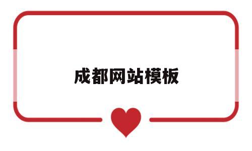 成都网站模板(成都网站建设制作公司),成都网站模板,第1张 成都网站模板(成都网站建设制作公司),成都网站模板(成都网站建设制作公司),成都网站模板,第1张