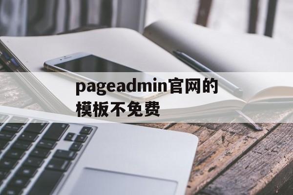 pageadmin官网的模板不免费(pages免费模板),pageadmin官网的模板不免费,第1张 pageadmin官网的模板不免费(pages免费模板),pageadmin官网的模板不免费(pages免费模板),pageadmin官网的模板不免费,第1张