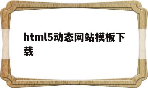 html5动态网站模板下载(h5动态网页),html5动态网站模板下载,第1张 html5动态网站模板下载(h5动态网页),html5动态网站模板下载(h5动态网页),html5动态网站模板下载,第1张
