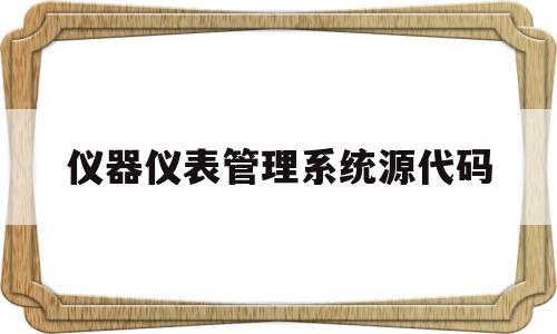 仪器仪表管理系统源代码(仪器仪表控制系统),仪器仪表管理系统源代码,第1张 仪器仪表管理系统源代码(仪器仪表控制系统),仪器仪表管理系统源代码(仪器仪表控制系统),仪器仪表管理系统源代码,第1张