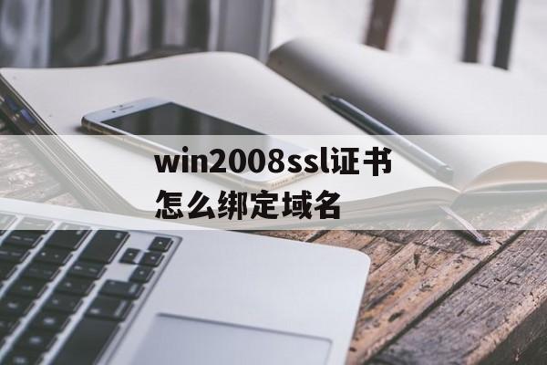 win2008ssl证书怎么绑定域名(ssl证书域名怎么填)