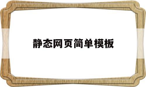 静态网页简单模板(静态网页简单模板图片),静态网页简单模板(静态网页简单模板图片),静态网页简单模板,第1张