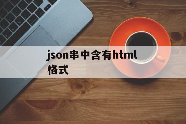 json串中含有html格式(jsonp html)