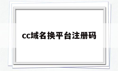 cc域名换平台注册码(cc域名还有可能恢复备案吗),cc域名换平台注册码,第1张 cc域名换平台注册码(cc域名还有可能恢复备案吗),cc域名换平台注册码(cc域名还有可能恢复备案吗),cc域名换平台注册码,第1张