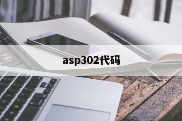 asp302代码(asp 代码)