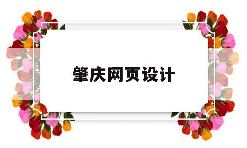 肇庆网页设计(肇庆高端网站建设)