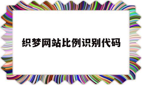织梦网站比例识别代码(织梦网站特有标识),织梦网站比例识别代码(织梦网站特有标识),织梦网站比例识别代码,第1张
