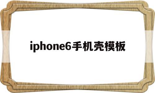 iphone6手机壳模板(苹果6手机壳霸气),iphone6手机壳模板,第1张 iphone6手机壳模板(苹果6手机壳霸气),iphone6手机壳模板(苹果6手机壳霸气),iphone6手机壳模板,第1张