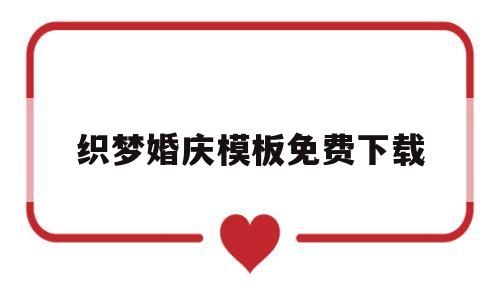 织梦婚庆模板免费下载(织梦婚庆模板免费下载),织梦婚庆模板免费下载(织梦婚庆模板免费下载),织梦婚庆模板免费下载,第1张