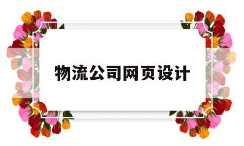 物流公司网页设计(物流网站模板),物流公司网页设计(物流网站模板),物流公司网页设计,第1张