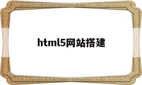html5网站搭建(h5网页搭建),html5网站搭建(h5网页搭建),html5网站搭建,第1张