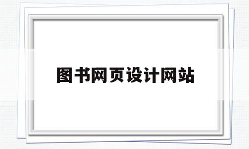 图书网页设计网站(图书网站模板),图书网页设计网站(图书网站模板),图书网页设计网站,第1张