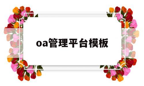 oa管理平台模板(oa管理系统功能),oa管理平台模板(oa管理系统功能),oa管理平台模板,第1张