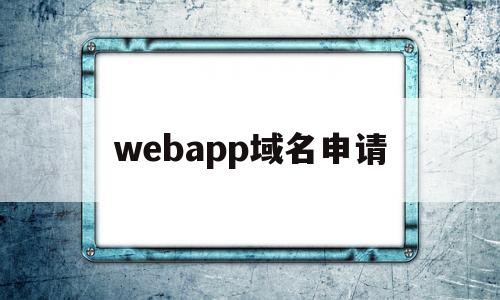 webapp域名申请(域名申请https),webapp域名申请(域名申请https),webapp域名申请,第1张