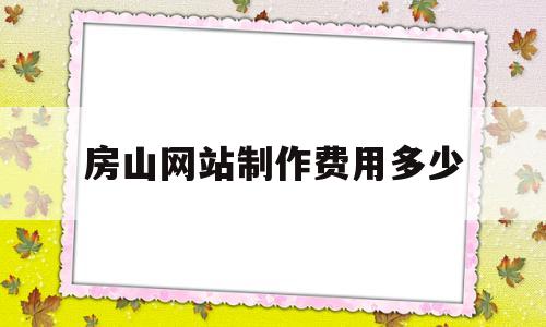 房山网站制作费用多少(网站制作现在多少钱),房山网站制作费用多少(网站制作现在多少钱),房山网站制作费用多少,第1张