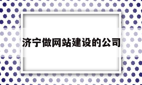 济宁做网站建设的公司(济宁专业网络推广公司),济宁做网站建设的公司(济宁专业网络推广公司),济宁做网站建设的公司,第1张