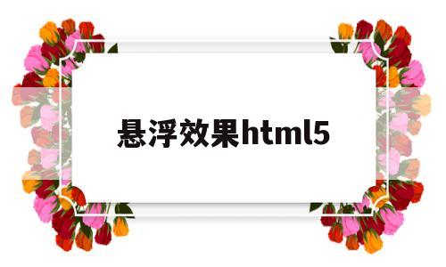 悬浮效果html5(悬浮效果指令)