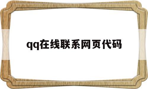 qq在线联系网页代码(在线联系网页代码是什么)