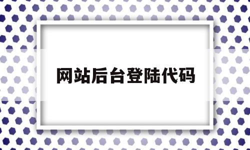 网站后台登陆代码(制作网站登录页面代码),网站后台登陆代码(制作网站登录页面代码),网站后台登陆代码,账号,制作网站,第1张