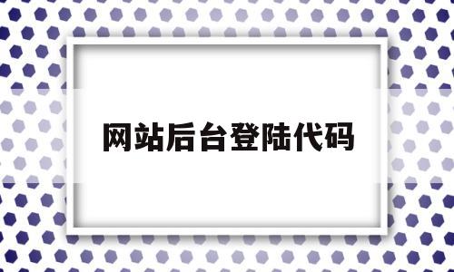 网站后台登陆代码(制作网站登录页面代码)