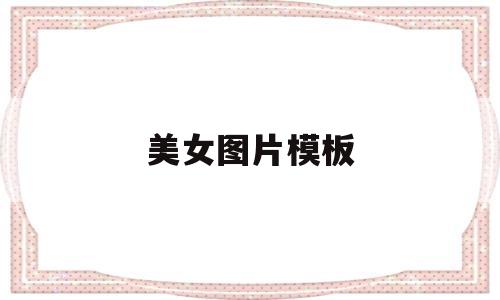 美女图片模板(韩国美女图片大全),美女图片模板(韩国美女图片大全),美女图片模板,模板,图片模板,美女图片,第1张