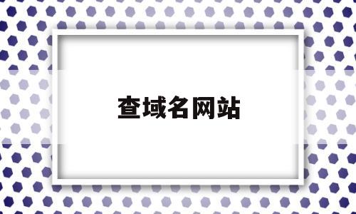 查域名网站(ip反查域名网站),查域名网站(ip反查域名网站),查域名网站,信息,域名网,域名查询,第1张