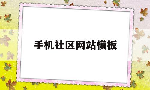 手机社区网站模板(手机论坛网站模板),手机社区网站模板(手机论坛网站模板),手机社区网站模板,模板,微信,绿色,第1张