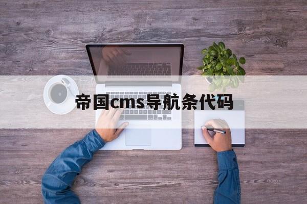 帝国cms导航条代码(帝国cms界面)