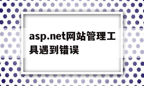 asp.net网站管理工具遇到错误(aspnet authorization)